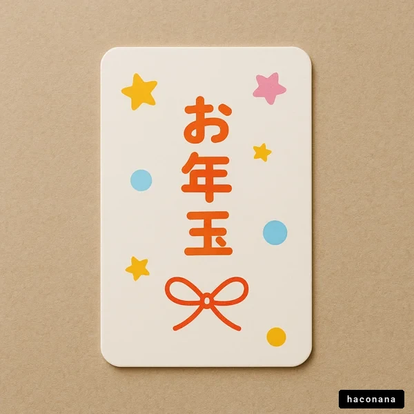 お年玉のデザイン