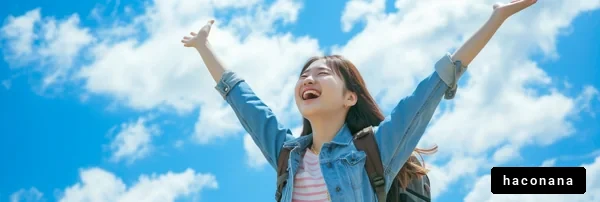 青空の下での喜び