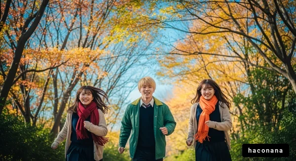 秋の公園での楽しさ