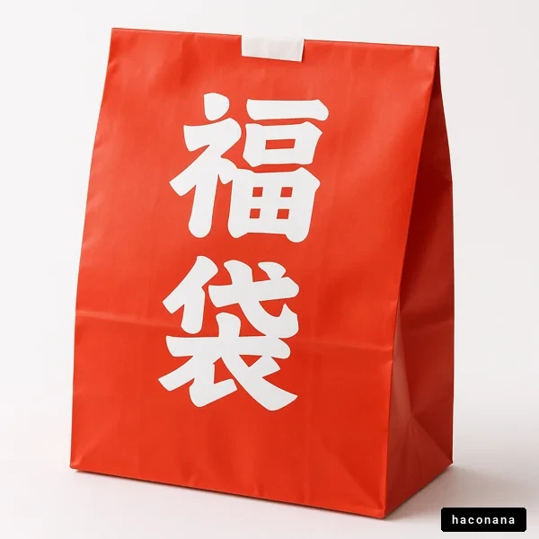 福袋の魅力と意味