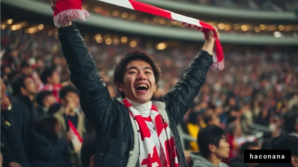 スタジアムでの歓喜の瞬間