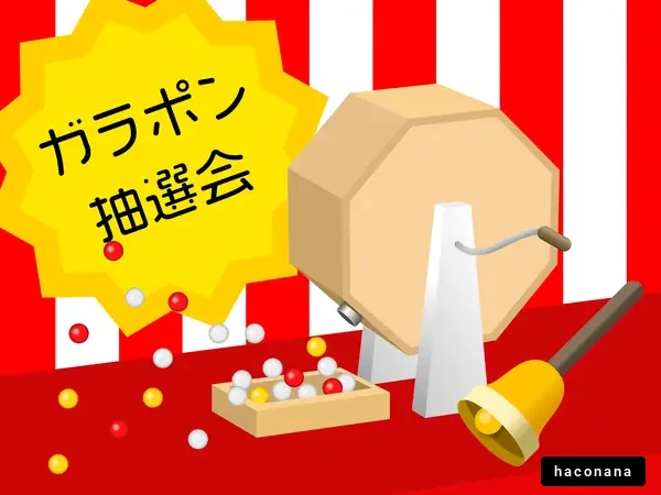 楽しい抽選会のイラスト