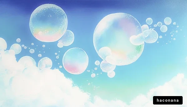 青空に浮かぶ泡