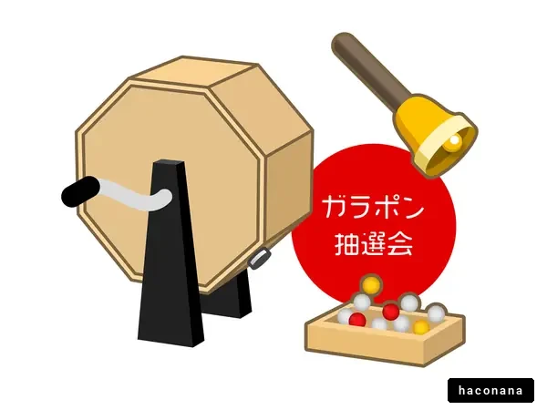 抽選会のイメージ