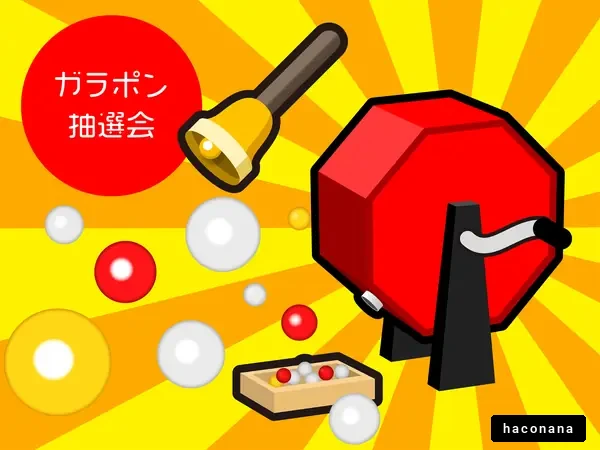 楽しいガラポン抽選会
