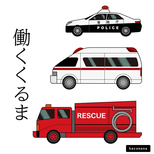 パトカー・救急車・消防車のイラスト