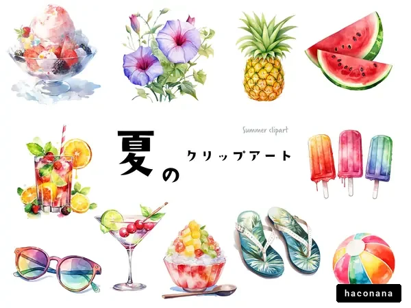 夏の楽しいクリップアート