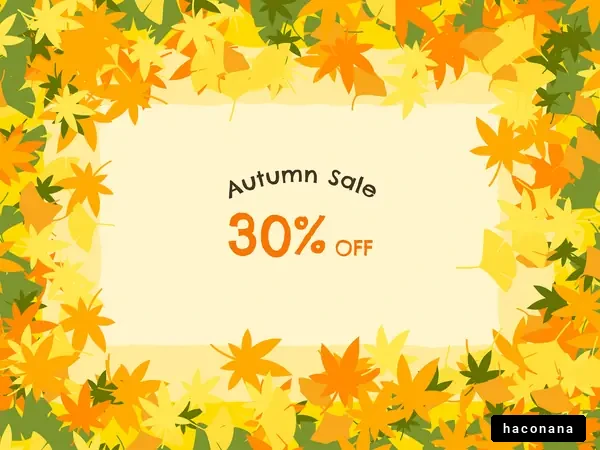 秋のセール案内