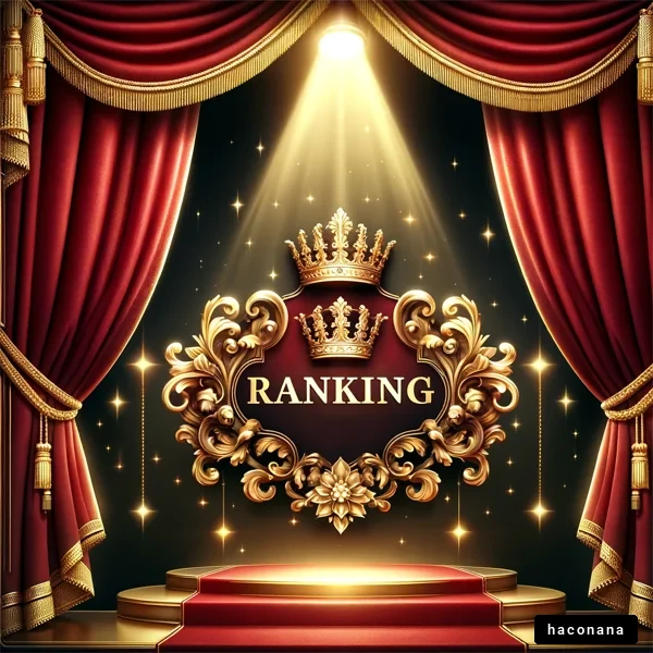 華やかな舞台と栄光のランキング
