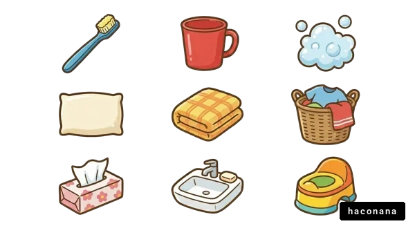 日常生活の必需品イラスト