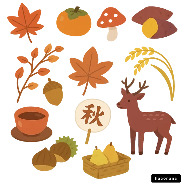 秋の風物詩を楽しむ