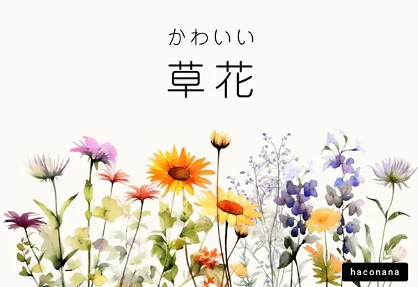 かわいい草花の水彩イラスト