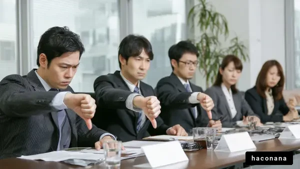 会議での否定的反応