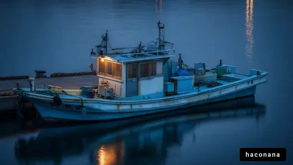 静かな港に佇む漁船
